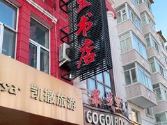 -果戈里书店