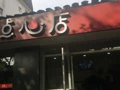 -老西白点心店