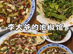 -李大爷的泡椒馆(冉家坝店)
