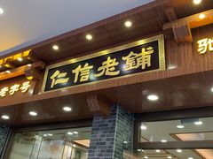 门面-仁信老铺(华盖路店)