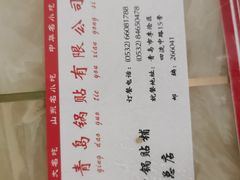 -青岛锅贴(四流中路店)