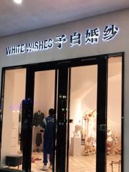 -予白婚纱礼服馆