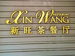 门面-新旺茶餐厅·早餐·夜宵(仙霞店)
