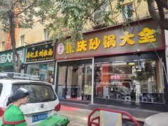 -巧酱府重庆砂锅大全