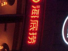 -海底捞火锅(泉城路店)