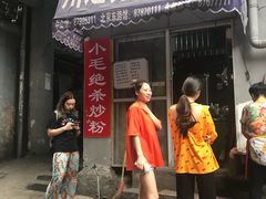 门面-小毛绝杀炒粉