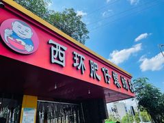 门面-西环肥仔螺蛳粉(总店)