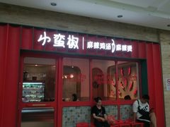 门面-小蛮椒麻辣烫·麻辣拌(青浦宝龙店)