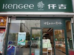 门面-仟吉KenGee(21世纪店)