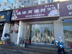 -两棵树馄饨店(渔梁住保小区店)