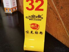 -味先肠粉(康王南店)