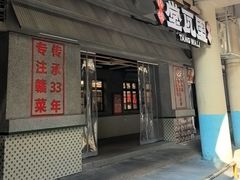 -堂瓦里·33年传统赣菜(第一街区店)