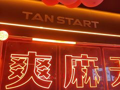 -探鱼·鲜青椒爽麻烤鱼(广州欣荣广场店)