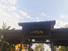 -胖娃古镇鸡杂(磁器口总店)