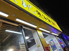 -黄记潮汕甜汤(贝底田坊店)