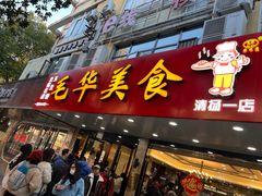 -毛华美食(清扬路店)