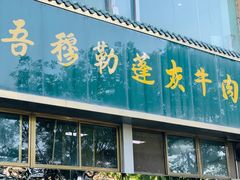 门面-吾穆勒蓬灰牛肉面·清真(北滨河中路店)
