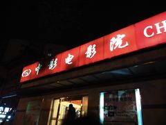 -中影国际影城(小西天CINITY店)