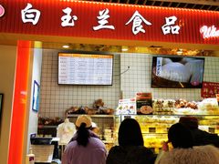 门面-白玉兰食品甜凤店(合生汇店)