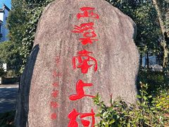 -西溪南古村落