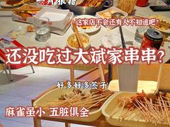-大斌家串串火锅(德思勤店)