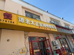 -谭老太正宗柳州螺狮粉(家和花园店)