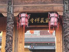 -余姚市灵岩禅寺