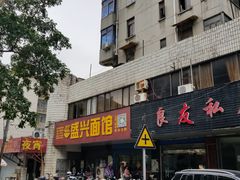 门面-盛兴面馆(真儒大厦店)