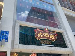门面-大鸽饭(北京路店)