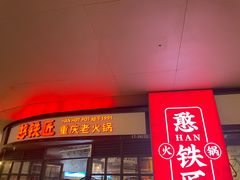 -憨铁匠老火锅(龙岗万科里店)