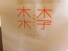 -木子木水日式烫面包(世界城光谷店)