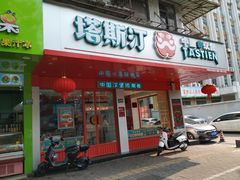 门面-塔斯汀中国汉堡(长平路店)