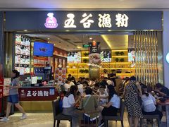 -五味草堂五谷渔粉(茂业店)