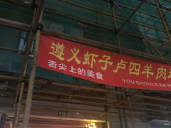 门面-遵义虾子卢四羊肉粉(大沽路店)