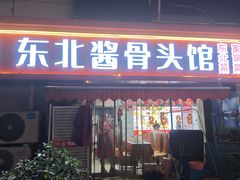 -东北酱骨头馆(蓁巷店)