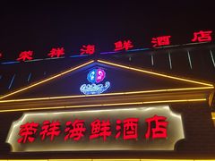 -荣祥海鲜·烟台菜(胜利路二部)