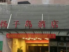 扬子岛酒店-扬子岛酒店(重庆洪崖洞解放碑店)