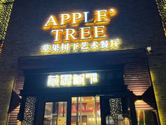 -苹果树下艺术餐厅(宋庄店)