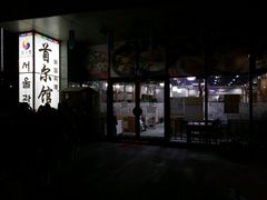 -首尔馆韩国料理(金童路店)