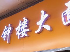 门面-钟楼大面包