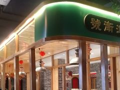 -津沽传奇(红桥水木天成店)