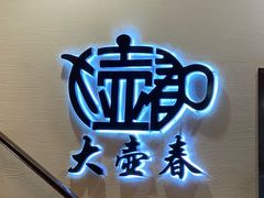 -大壶春生煎(四川中路店)