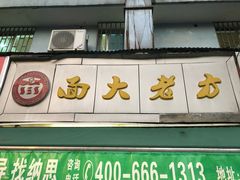 门面-方老大馄饨(抚宁巷店)