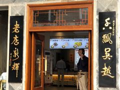 门面-朱鸿兴面馆(镇湖店)