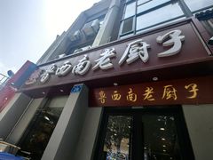 -鲁西南老厨子·特色鲁菜(经一纬五店)
