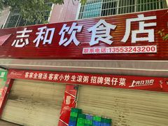 -志和饮食店
