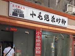 -小毛绝杀炒粉
