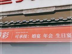 门面-旺顺阁鱼头泡饼(小红门店)