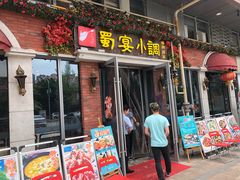 门面-蜀宴小调·精致家常菜(科华店)