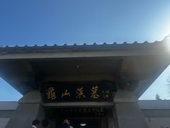 -徐州龟山景区
